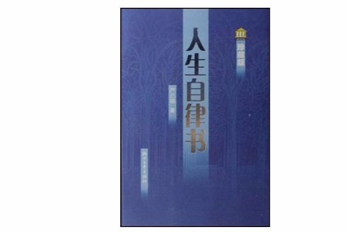 人生自律書 人生自律書