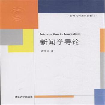 新聞學導論(2014年清華大學出版社出版的圖書) 新聞學導論(2014年清華大學出版社出版的圖書)