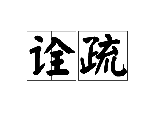 詮疏