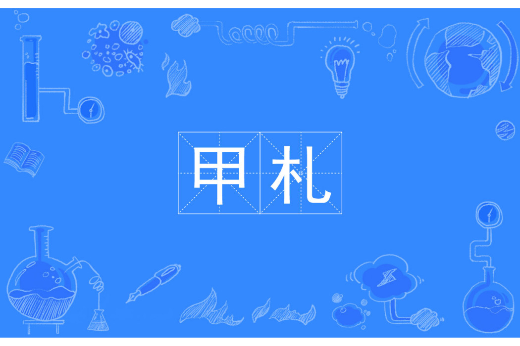 甲札 甲札