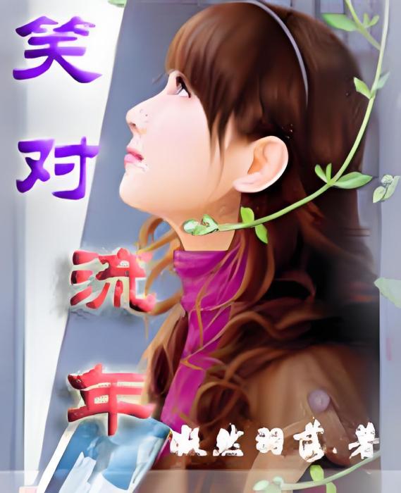 笑對流年 笑對流年