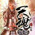 天魂劍聖