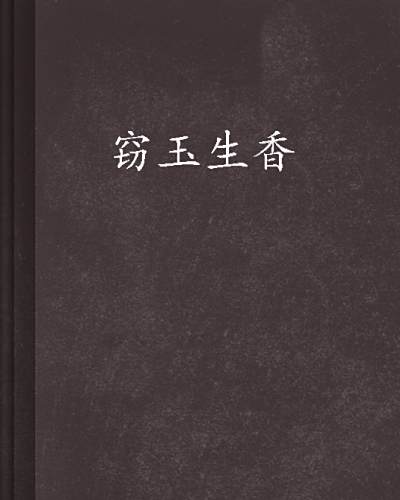 竊玉生香(花緣創作的小說) 竊玉生香(花緣創作的小說)