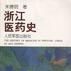 浙江醫藥史 浙江醫藥史