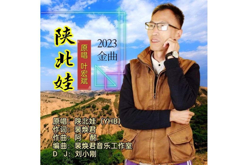 陝北娃(陝北娃(葉宏斌)演唱歌曲) 陝北娃(陝北娃(葉宏斌)演唱歌曲)
