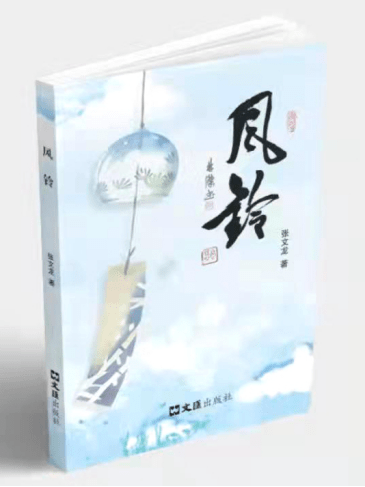 風鈴(2021年在文匯出版社出版的中短篇小說集) 風鈴(2021年在文匯出版社出版的中短篇小說集)