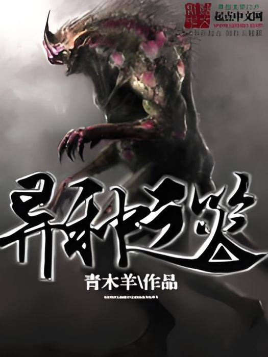 異種之災 異種之災