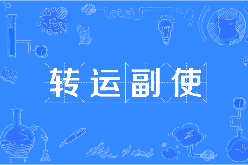 轉運副使 轉運副使