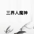 三界人魔神 三界人魔神