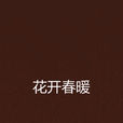 花開春暖 花開春暖
