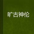 曠古神倫 曠古神倫