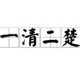 一清二楚