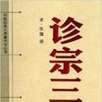 診宗三味 診宗三味