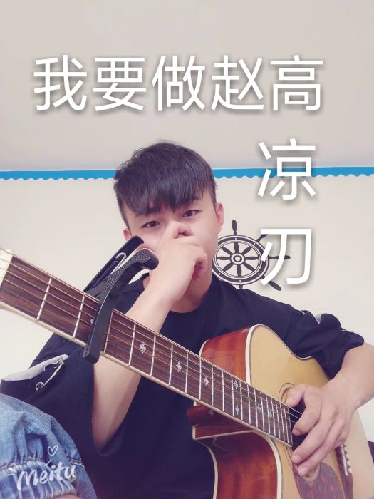 我要做趙高 我要做趙高