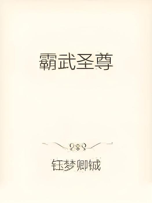 霸武聖尊 霸武聖尊