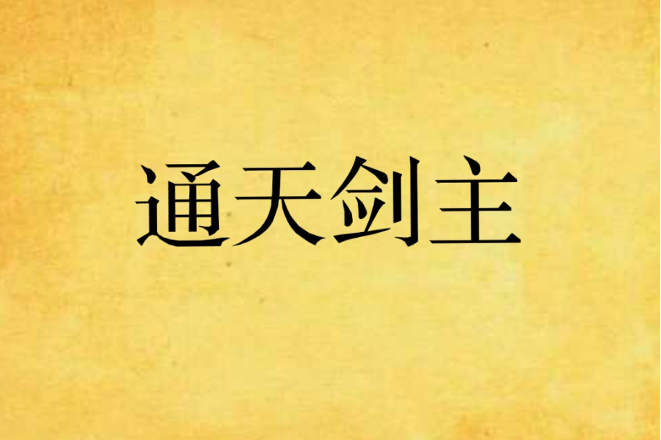 通天劍主(劍游太虛所著的東方玄幻小說) 通天劍主(劍游太虛所著的東方玄幻小說)