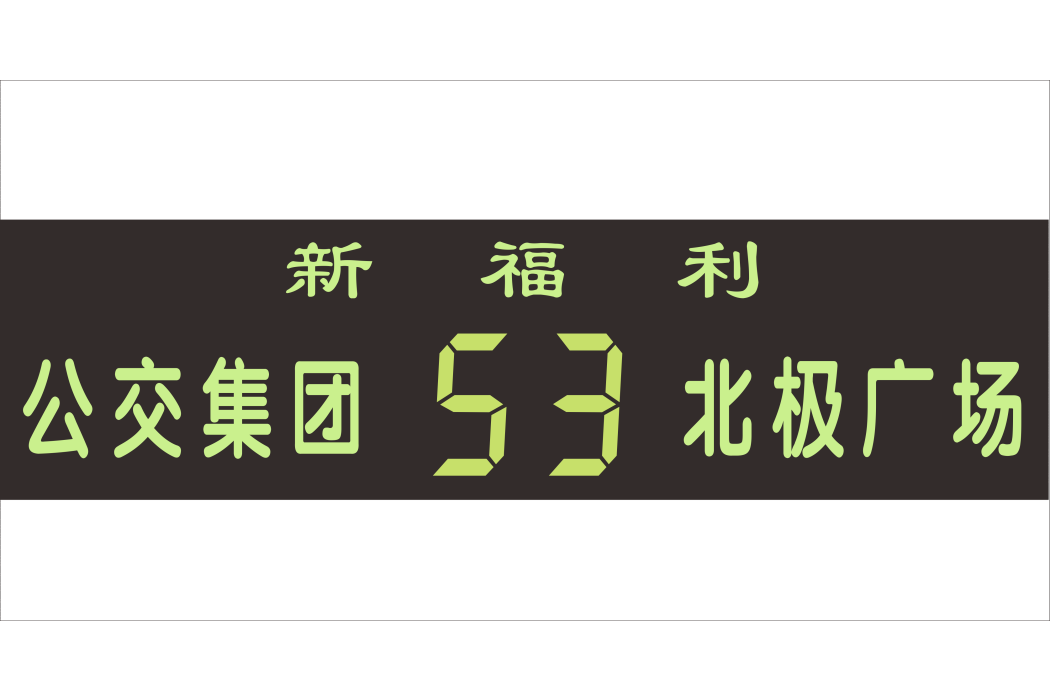 桂林公交53路 桂林公交53路