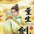 重生劍神26 重生劍神26