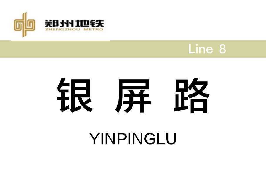 銀屏路站 銀屏路站