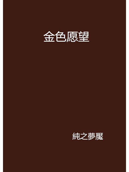 金色願望 金色願望