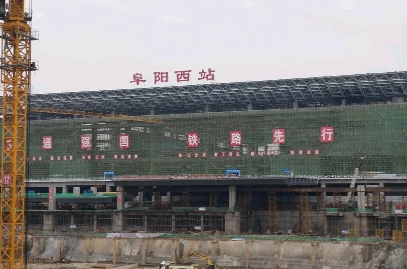 阜陽西站(高速鐵路客運站)