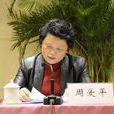 周愛平(溫州市紀委副書記、監察局局長) 周愛平(溫州市紀委副書記、監察局局長)