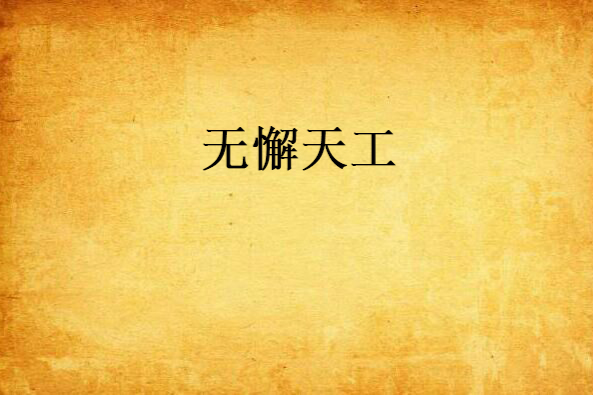 無懈天工 無懈天工