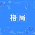 格局(漢語詞語) 格局(漢語詞語)