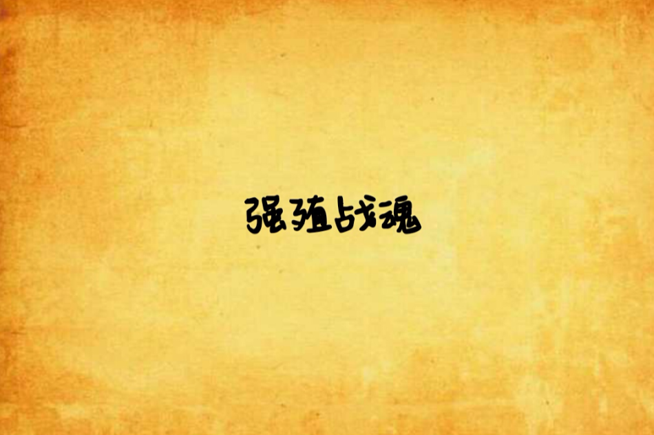強殖戰魂 強殖戰魂