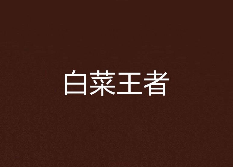 白菜王者