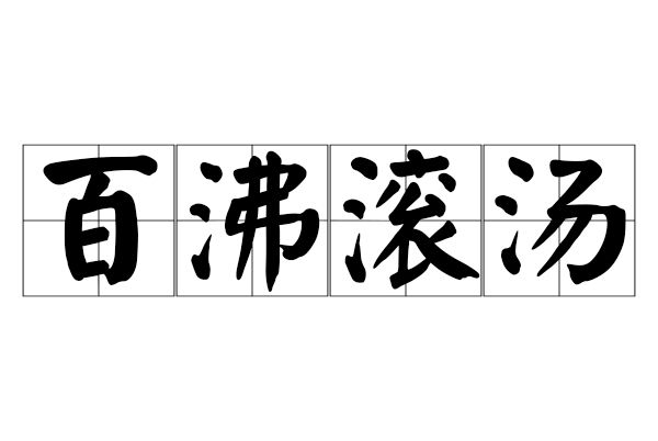 百沸滾湯 百沸滾湯