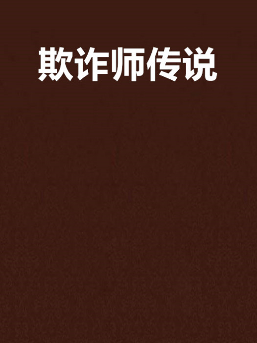 欺詐師傳說 欺詐師傳說