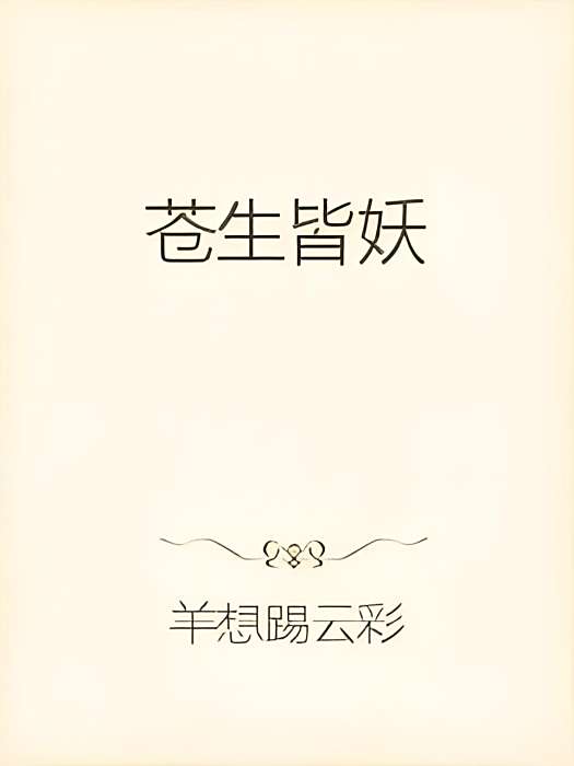 蒼生皆妖 蒼生皆妖
