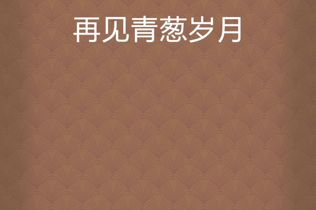 再見青蔥歲月 再見青蔥歲月