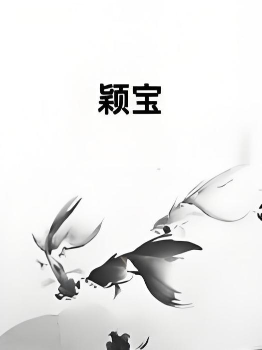 穎寶(都市小說類網路小說作品) 穎寶(都市小說類網路小說作品)