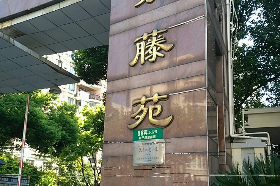 紫藤苑 紫藤苑