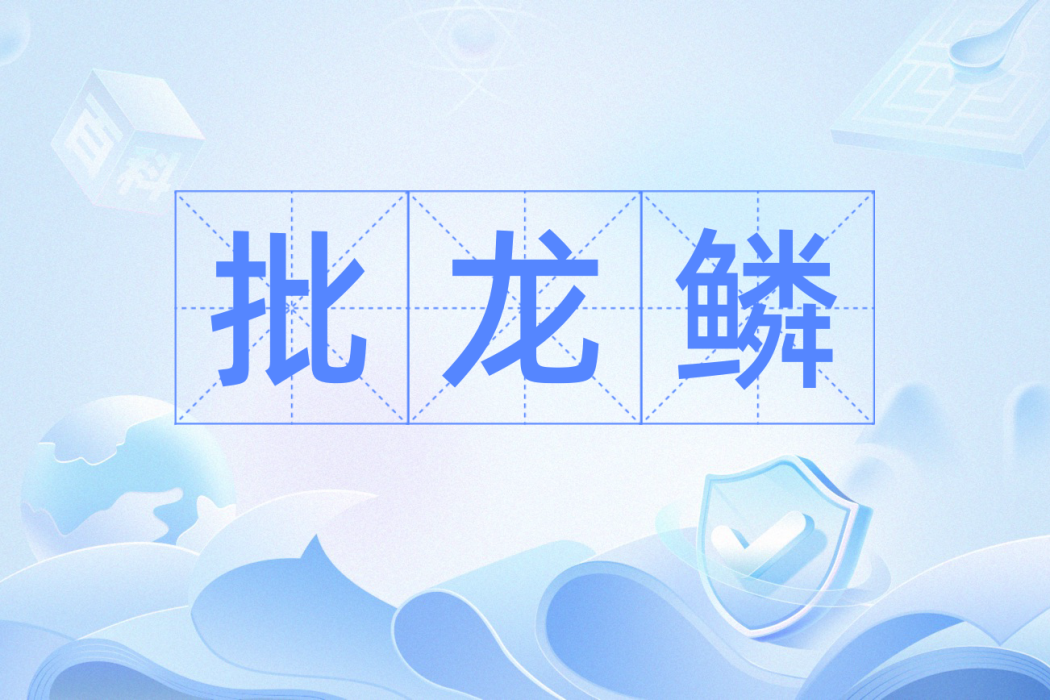 批龍鱗 批龍鱗