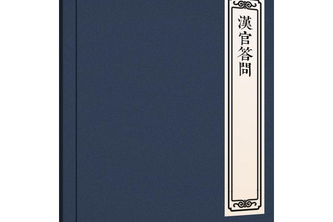 漢官答問 漢官答問