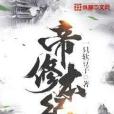 帝修本紀 帝修本紀