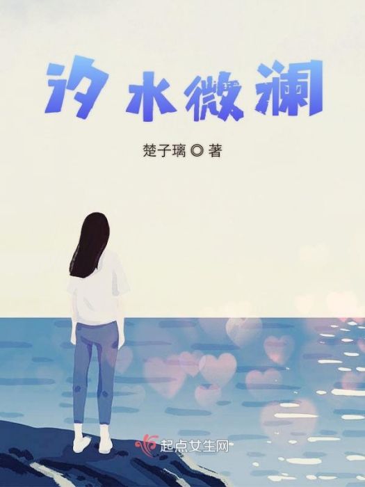 汐水微瀾 汐水微瀾
