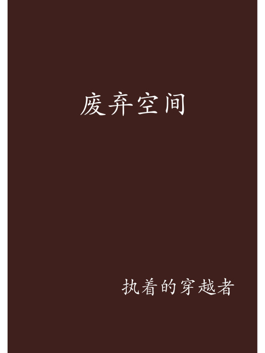 廢棄空間 廢棄空間