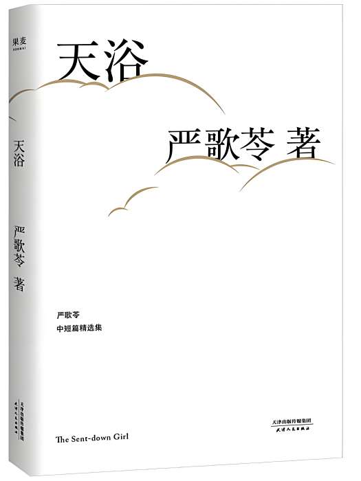 扮演者(嚴歌苓著短篇小說)