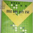 圍棋初探 圍棋初探