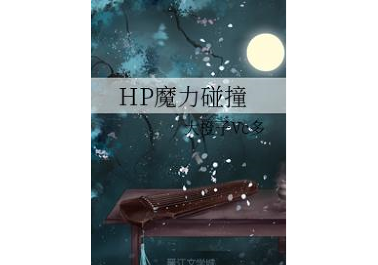 HP魔力碰撞 HP魔力碰撞