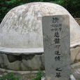 鄧廷楨墓 鄧廷楨墓