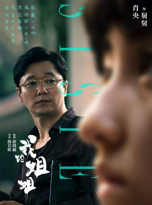 我的姐姐(2021年張子楓主演電影)