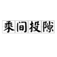 乘間投隙