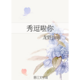 秀逗啦你 秀逗啦你