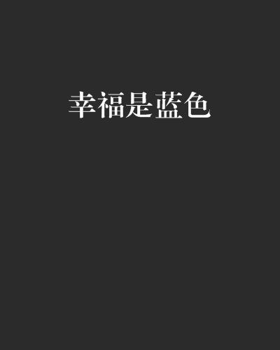 幸福是藍色