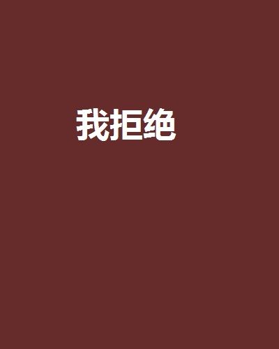 我拒絕(網路小說) 我拒絕(網路小說)
